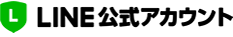 LINE公式アカウント