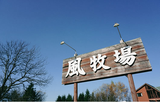 風牧場の看板
